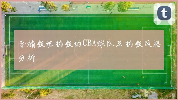 李楠教练执教的CBA球队及执教风格分析
