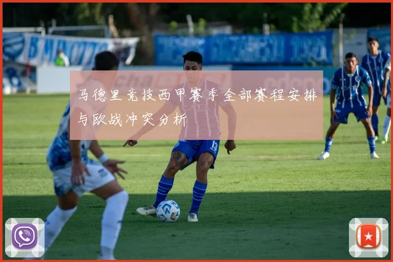 马德里竞技西甲赛季全部赛程安排与欧战冲突分析