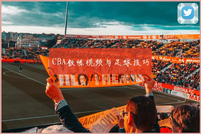 CBA教练视频与足球技巧