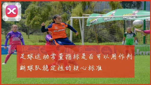 足球运动常量指标是否可以用作判断球队稳定性的核心标准