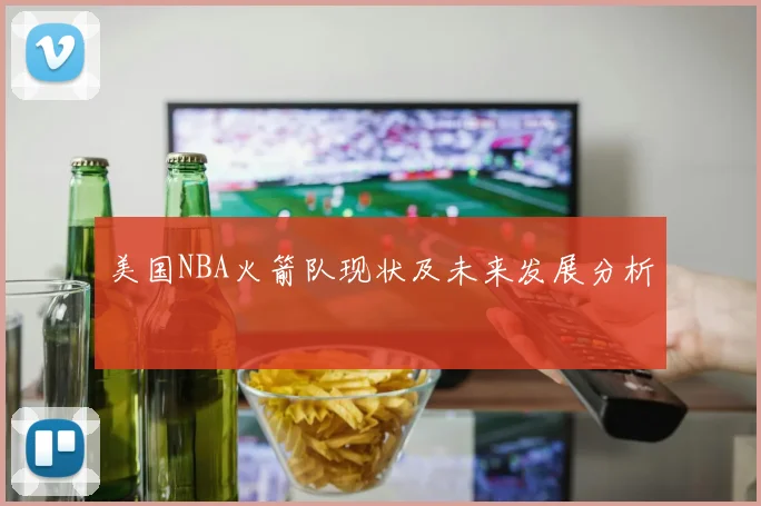 美国NBA火箭队现状及未来发展分析